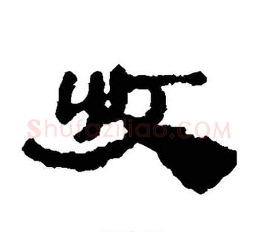 收字居延简毛笔隶书书法写法,摘自居延简毛笔隶书书法作品