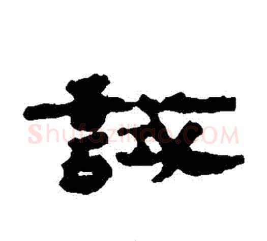 試字居延简毛笔隶书书法写法,摘自居延简毛笔隶书书法作品