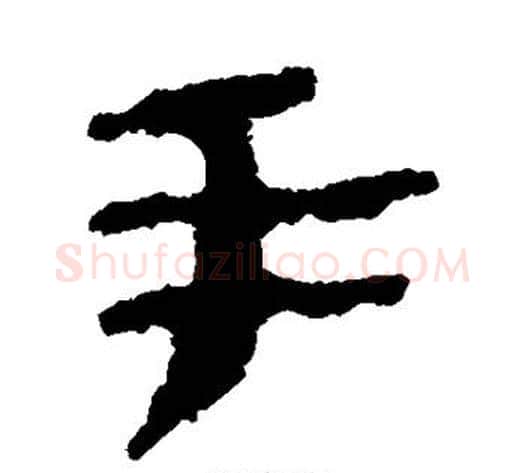 手字居延简毛笔隶书书法写法,摘自居延简毛笔隶书书法作品