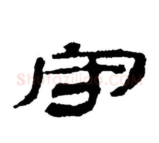 守字居延简毛笔隶书书法写法,摘自居延简毛笔隶书书法作品