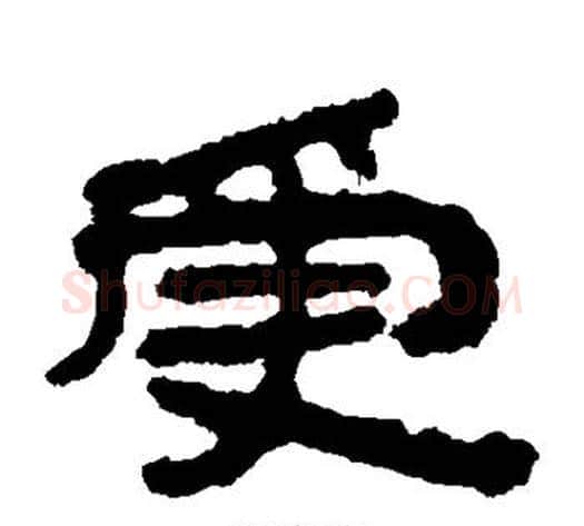 受字居延简毛笔隶书书法写法,摘自居延简毛笔隶书书法作品