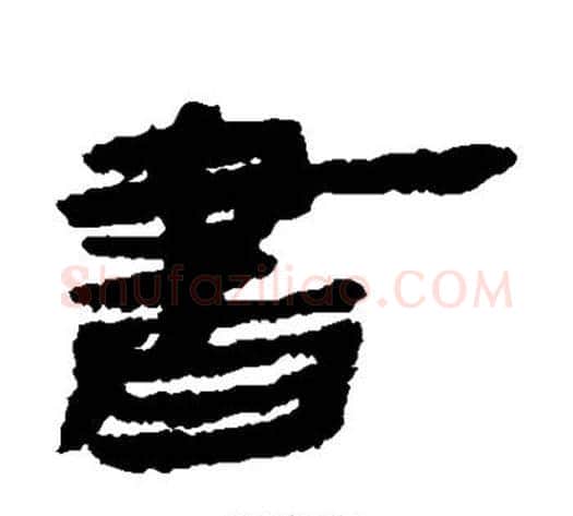 书字居延简毛笔隶书书法写法,摘自居延简毛笔隶书书法作品