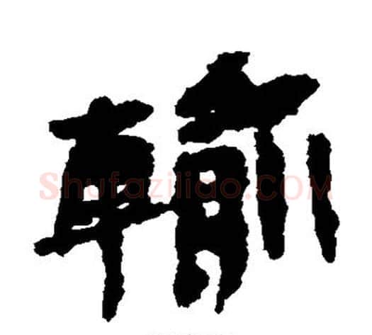 输字居延简毛笔隶书书法写法,摘自居延简毛笔隶书书法作品