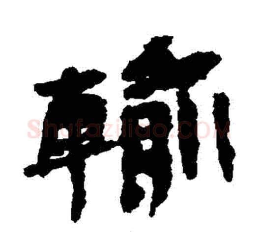 輸字居延简毛笔隶书书法写法,摘自居延简毛笔隶书书法作品