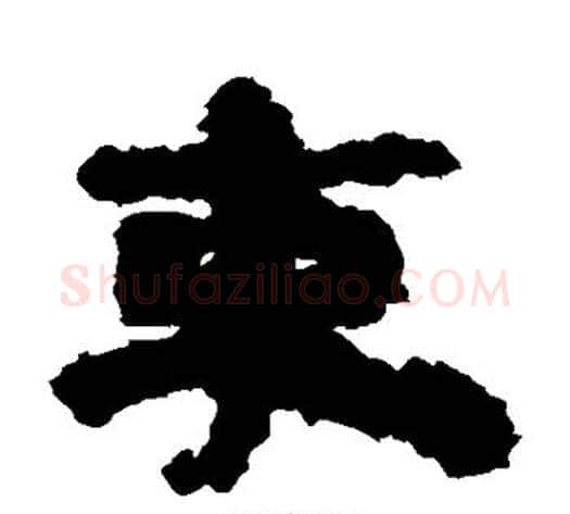 束字居延简毛笔隶书书法写法,摘自居延简毛笔隶书书法作品