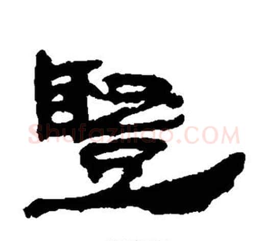 竖字居延简毛笔隶书书法写法,摘自居延简毛笔隶书书法作品