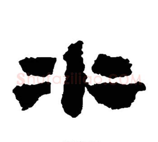 水字居延简毛笔隶书书法写法,摘自居延简毛笔隶书书法作品