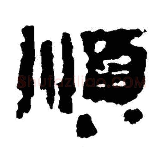 順字居延简毛笔隶书书法写法,摘自居延简毛笔隶书书法作品