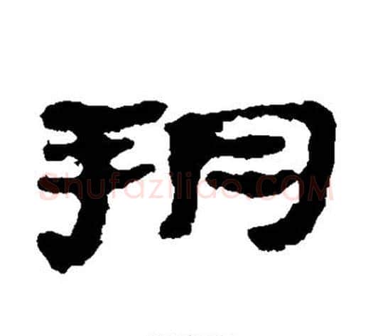 朔字居延简毛笔隶书书法写法,摘自居延简毛笔隶书书法作品