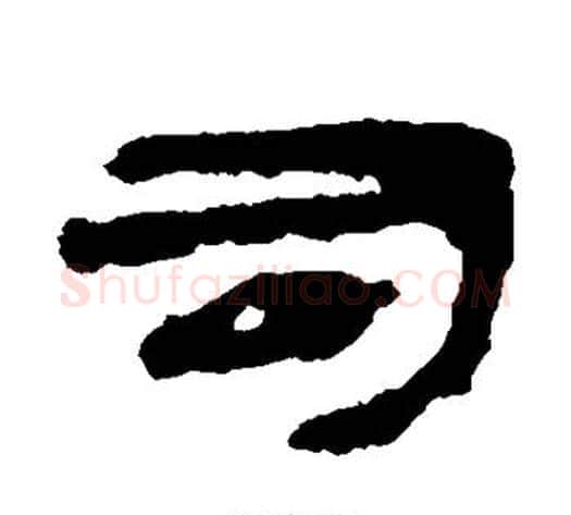司字居延简毛笔隶书书法写法,摘自居延简毛笔隶书书法作品