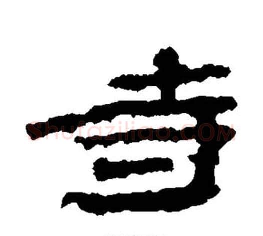 寺字居延简毛笔隶书书法写法,摘自居延简毛笔隶书书法作品
