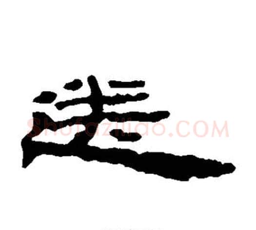 送字居延简毛笔隶书书法写法,摘自居延简毛笔隶书书法作品