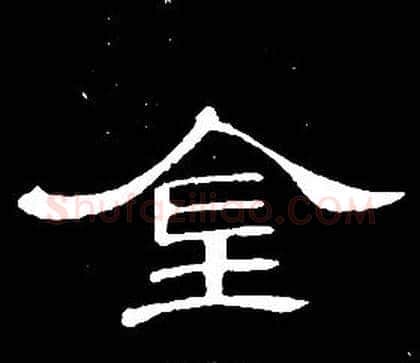 金字席夔毛笔隶书书法写法,摘自千字文