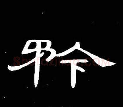矜字席夔毛笔隶书书法写法,摘自千字文