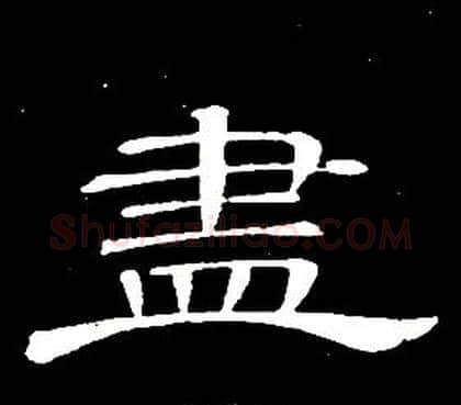 盡字席夔毛笔隶书书法写法,摘自千字文