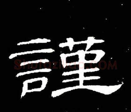 謹字席夔毛笔隶书书法写法,摘自千字文
