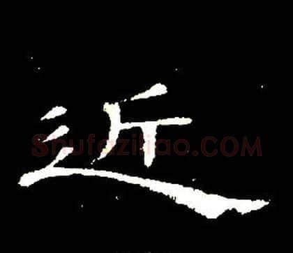 近字席夔毛笔隶书书法写法,摘自千字文