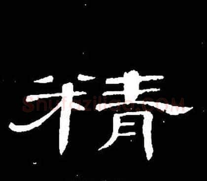 精字席夔毛笔隶书书法写法,摘自千字文