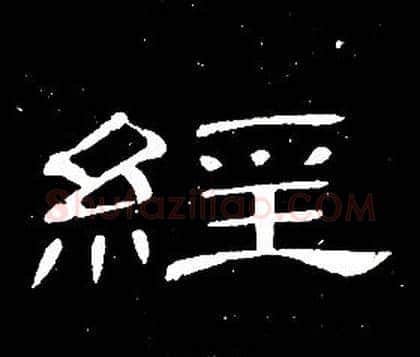 經字席夔毛笔隶书书法写法,摘自千字文