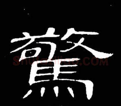 驚字席夔毛笔隶书书法写法,摘自千字文