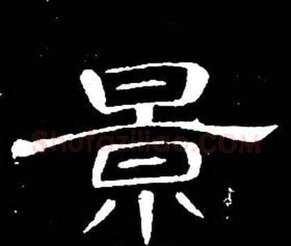 景字席夔毛笔隶书书法写法,摘自千字文