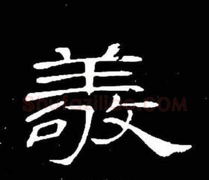 敬字席夔毛笔隶书书法写法,摘自千字文