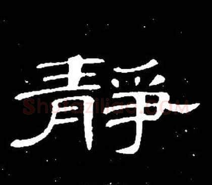 靜字席夔毛笔隶书书法写法,摘自千字文