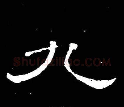 九字席夔毛笔隶书书法写法,摘自千字文