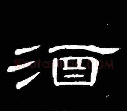 酒字席夔毛笔隶书书法写法,摘自千字文