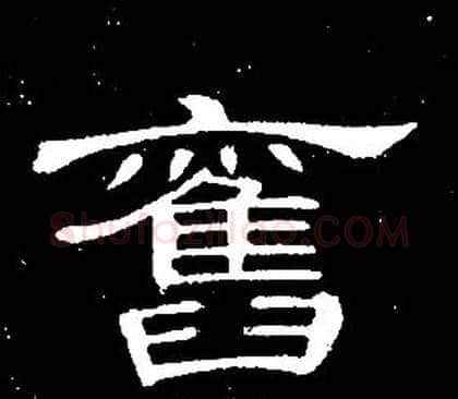 舊字席夔毛笔隶书书法写法,摘自千字文