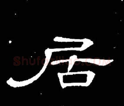 居字席夔毛笔隶书书法写法,摘自千字文