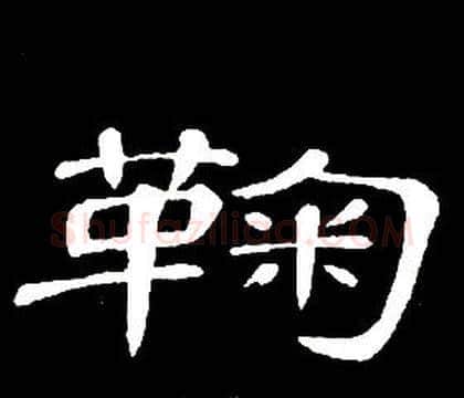鞠字席夔毛笔隶书书法写法,摘自千字文