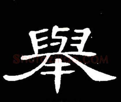 舉字席夔毛笔隶书书法写法,摘自千字文