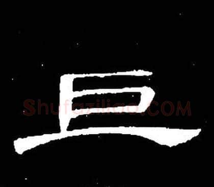 巨字席夔毛笔隶书书法写法,摘自千字文
