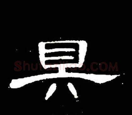 具字席夔毛笔隶书书法写法,摘自千字文