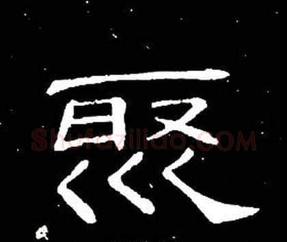 聚字席夔毛笔隶书书法写法,摘自千字文