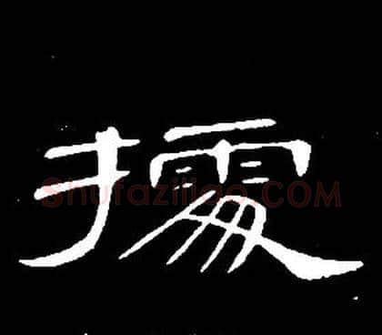 據字席夔毛笔隶书书法写法,摘自千字文