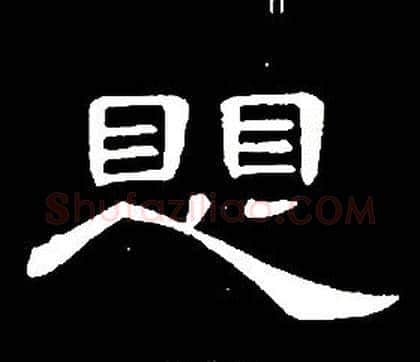 懼字席夔毛笔隶书书法写法,摘自千字文