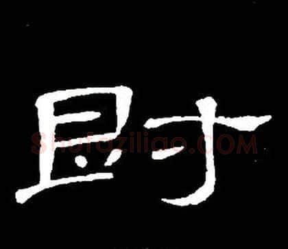 爵字席夔毛笔隶书书法写法,摘自千字文