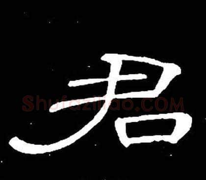 君字席夔毛笔隶书书法写法,摘自千字文