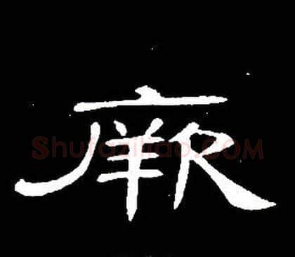 厥字席夔毛笔隶书书法写法,摘自千字文