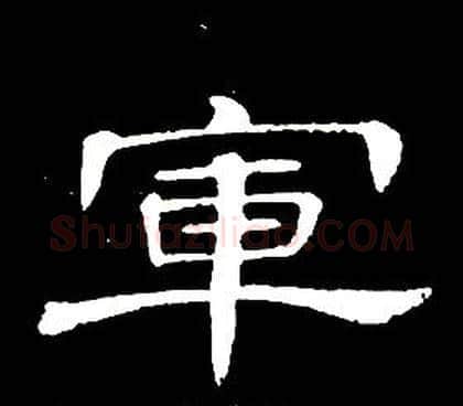 軍字席夔毛笔隶书书法写法,摘自千字文