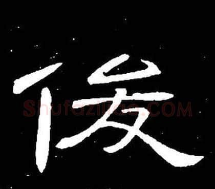俊字席夔毛笔隶书书法写法,摘自千字文