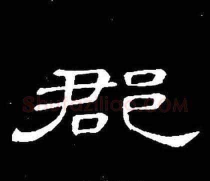 郡字席夔毛笔隶书书法写法,摘自千字文
