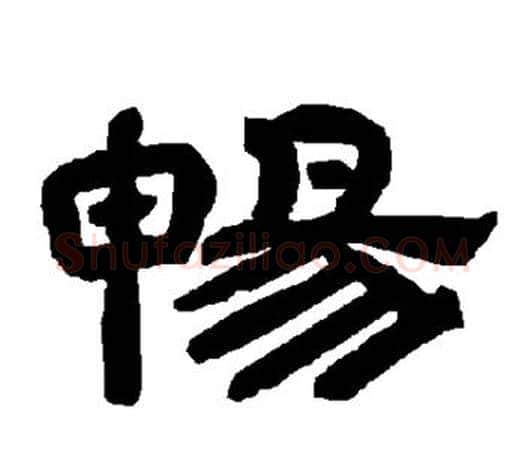 畅字唐玄宗毛笔隶书书法写法,摘自唐玄宗毛笔隶书书法作品