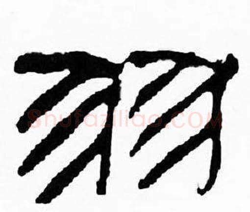 羽字刘炳森毛笔隶书书法写法,摘自千字文