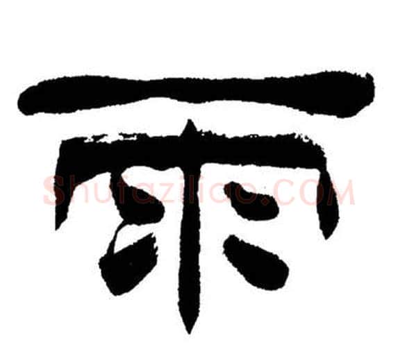 雨字刘炳森毛笔隶书书法写法,摘自岳阳楼记