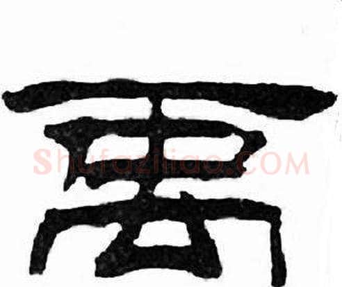 禹字刘炳森毛笔隶书书法写法,摘自千字文