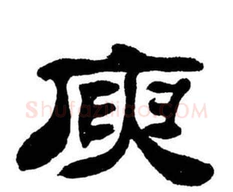 庾字刘炳森毛笔隶书书法写法,摘自刘炳森毛笔隶书书法作品