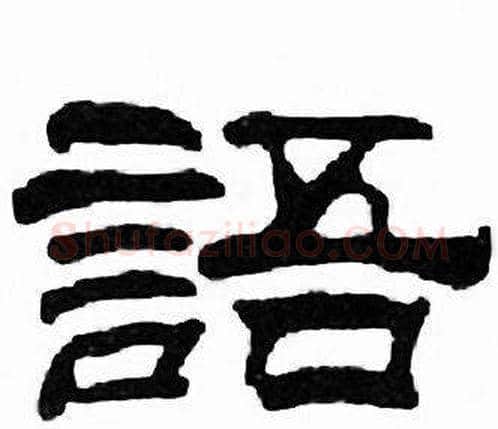 語字刘炳森毛笔隶书书法写法,摘自千字文